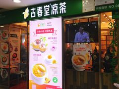 门面-古春堂凉茶甜品(拱北口岸店)