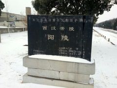 景点-汉景帝阳陵博物院