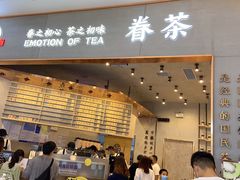 门面-眷茶臻选(中原万达店)