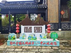 -中山詹园