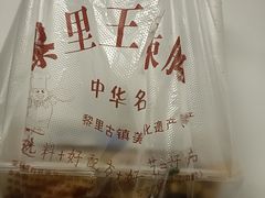 -黎里王记辣脚(黎里总店)