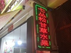 门面-老炳·七丛松甘草水果