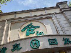 -合记烩面(人民路店)