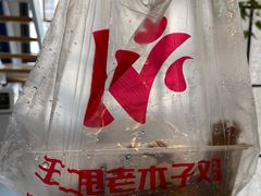 -王二甩老木子鸡(江湾店)