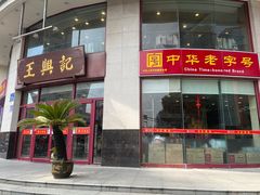 -王興記(中山路店)