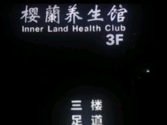 -樱蘭全息养生馆(三里屯店)