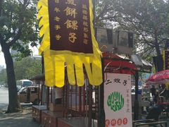 -清真·二嫂子煎饼果子(鼓楼旗舰形象店)