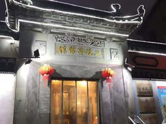 门面-三林本帮馆(中林街店)