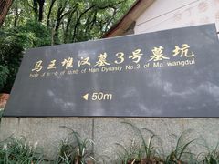 -马王堆汉墓遗址