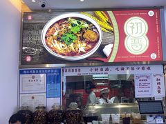 -初晋·山西地道刀削面.晋北莜面香(星耀城店)