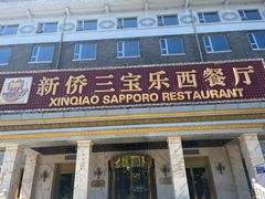 -新侨三宝乐西餐厅(崇文门店)