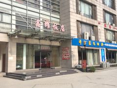 门面-鑫耀假日酒店