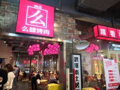 门面-么肆烤肉·中式自助·烤肉大排档(街道口季佳PAI店)