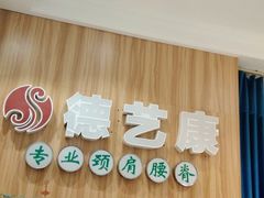 -德艺康筋膜康复中心·艾灸·推拿·抗衰