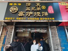 门面-三兄弟高炉烧饼