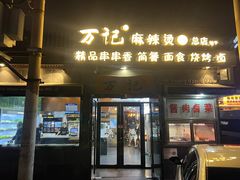 -万记麻辣烫国展总店