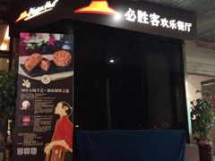 iphone_upload_pic-必胜客(海滨店)