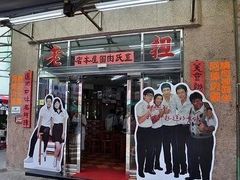 门面-彰化老担阿璋肉圓