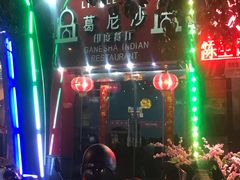 -葛尼沙印度餐厅 (镇明路店)