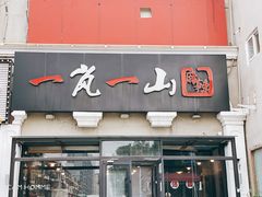 -一岚一山(角门总店)