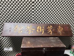 -東茅街茶馆