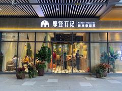 门面-摩登有记·新派泰国菜(银钻广场店)