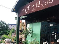 -七七家的糖水店(南湾街1号店)