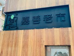 -嘉善老市
