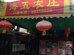 门面-海五农庄(海五店)