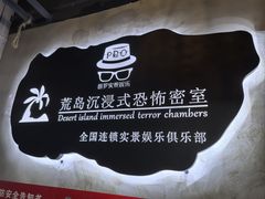 -荒岛实景沉浸密室(江汉路1店)