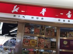 -新华书店(虹悦城店)