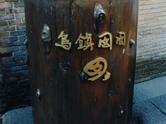 -乌镇东栅景区