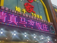 -清真马家美食城•海鲜•青岛菜•火锅(延安三路店)