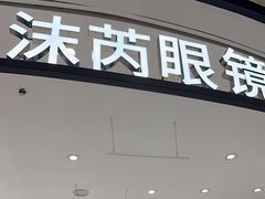 -沫芮眼镜·蔡司·依视路·尼康明月(环创店)