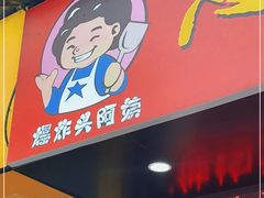 门面-爆炸头阿姨小四川正宗川味小吃(无任何分店)