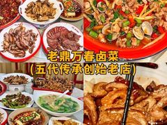 -老鼎万春卤菜(五代传承创始老店)