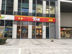 -食其家·牛丼咖喱(冠捷大厦店)