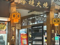 -门框胡同褡裢火烧(赵公口店)