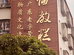 -欢姐伦教糕(北海大道北店)