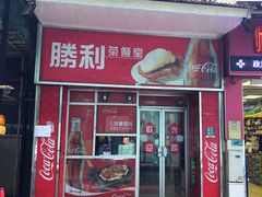 门面-胜利茶餐室