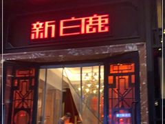 门面-新白鹿餐厅(龙游路总店·杭帮菜名店)