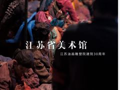 -江苏省美术馆(长江路新馆)