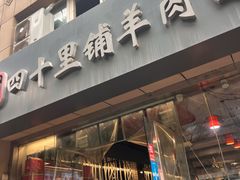 -顾四十里铺羊肉面(凤城六路店)