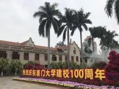 -厦门大学(思明校区)