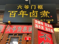 -六爷门框百年卤煮