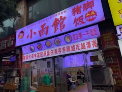 门面-渝之汇牛肉豌杂面