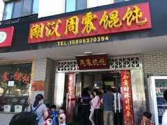 门面-周震馄饨
