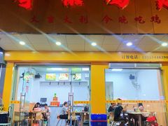 门面-奇味鸡煲(麦地店)