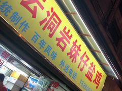 门面-云洞岩妹仔盐鸡(漳州古城店)