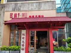 -蜜桃餐厅·伴山(湖滨商业街店)